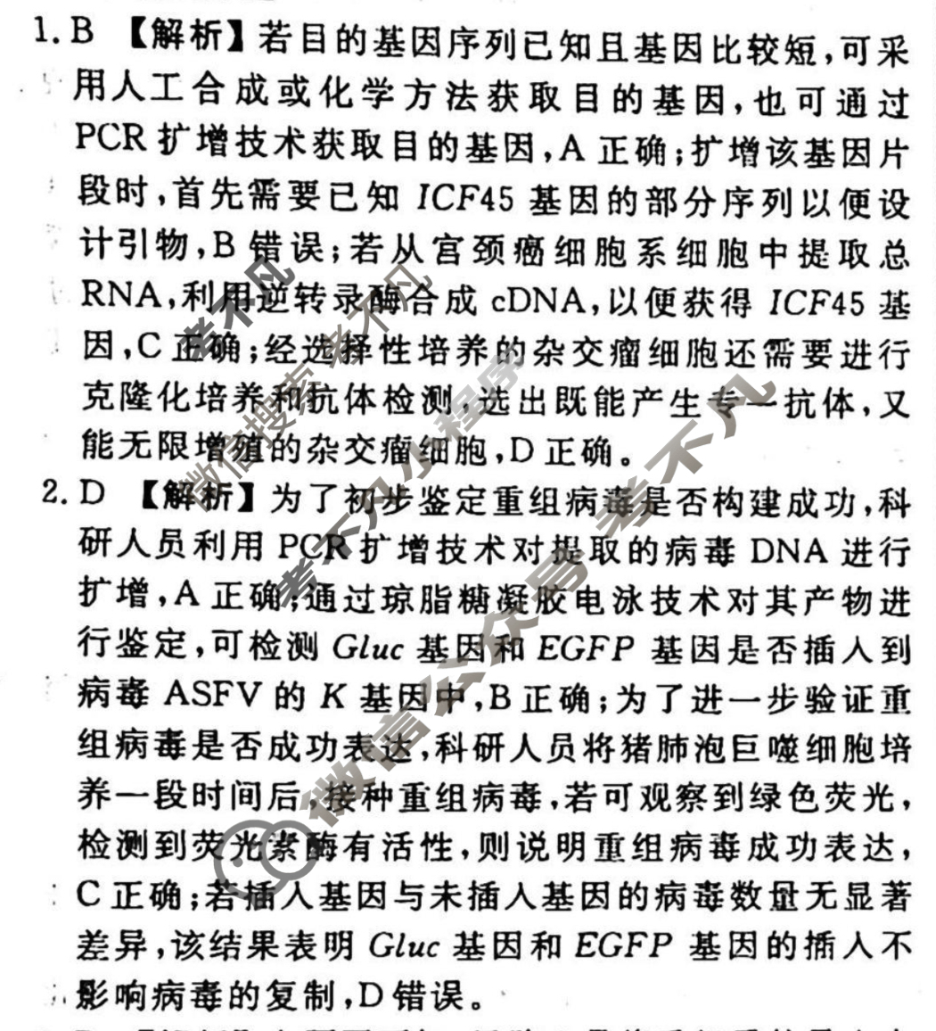 2023-2024衡水金卷先享题 高三一轮复习40分钟周测卷 生物学·SWX(二十九)29答案