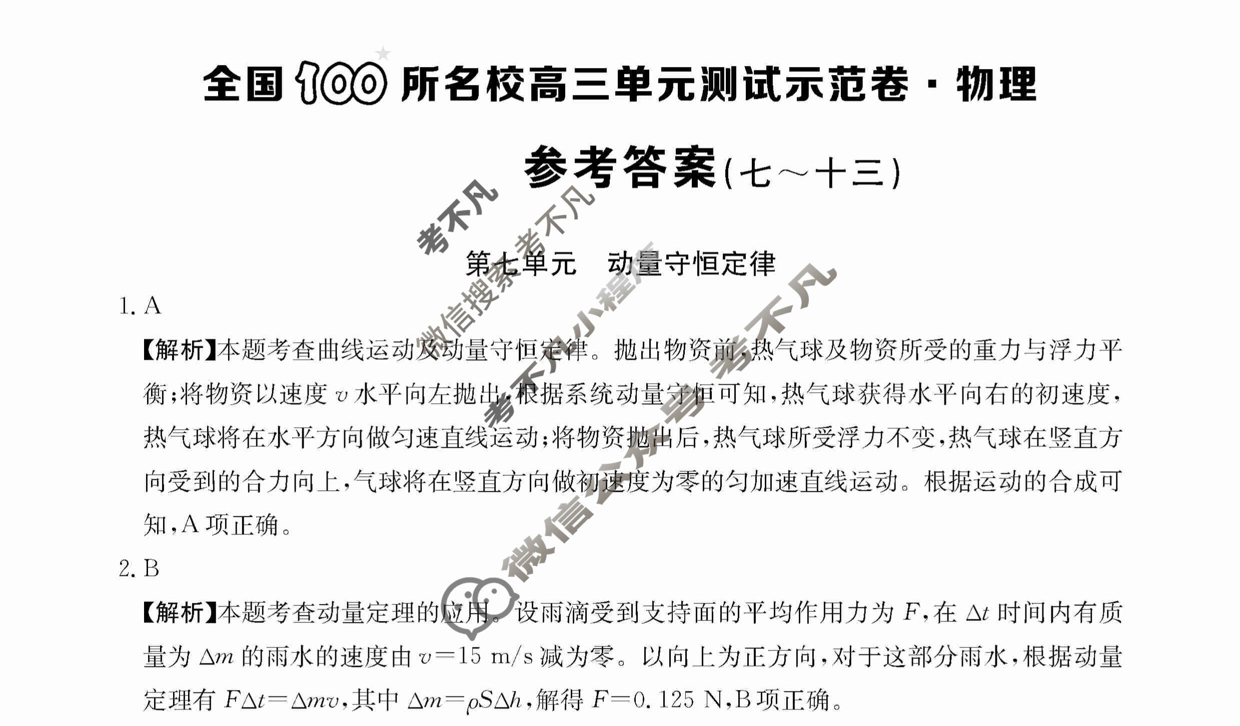 2024年全国100所名校高三单元测试示范卷[24·G3DY(新高考)·物理-R-必考-HEB]物理(七)7答案