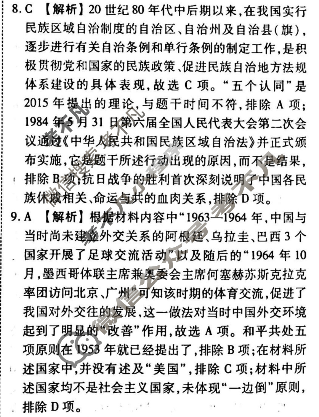 2023-2024衡水金卷先享题 高三一轮复习40分钟周测卷 历史(二十)20答案