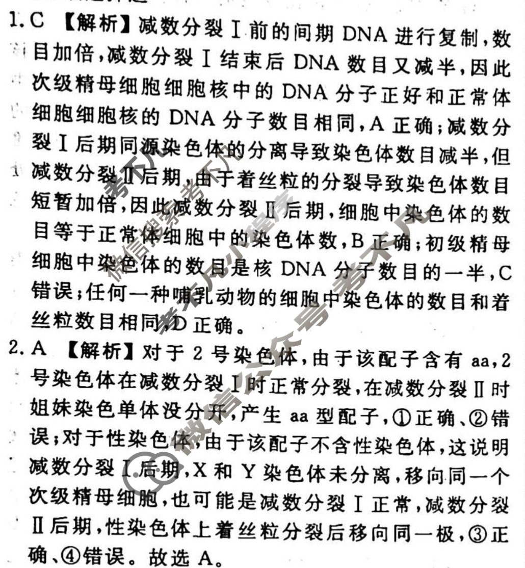 2023-2024衡水金卷先享题 高三一轮复习40分钟周测卷 生物学·SWX(十一)11答案