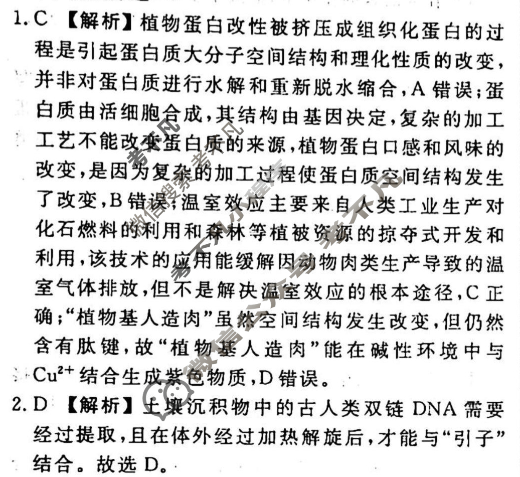 2023-2024衡水金卷先享题 高三一轮复习40分钟周测卷 生物学·SWX(二)2答案