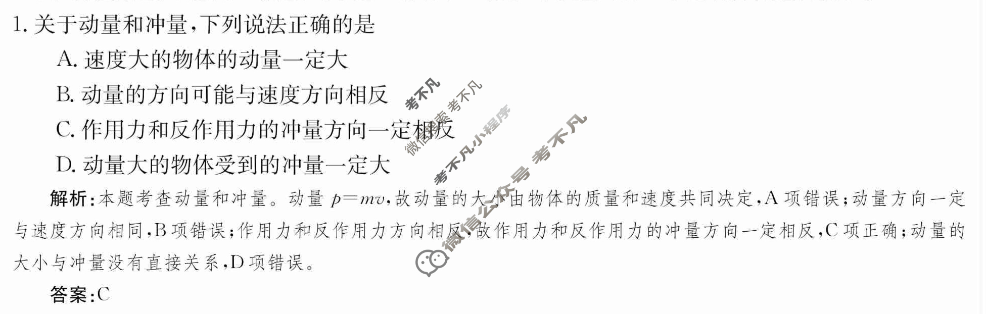 2024年卷行天下·周测卷[24新教材·ZCYK·物理-R-选择性必修第一册-CQ]物理(一)1答案