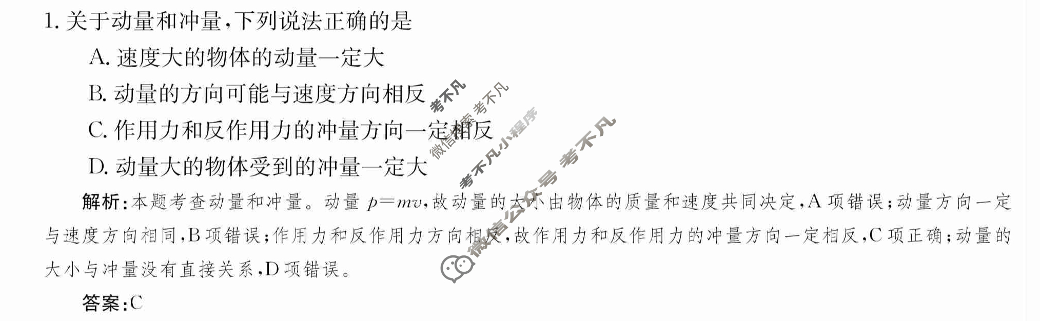 2024年卷行天下·周测卷[24新教材·ZCYK·物理-JKB-选择性必修第一册-QG]物理(一)1答案