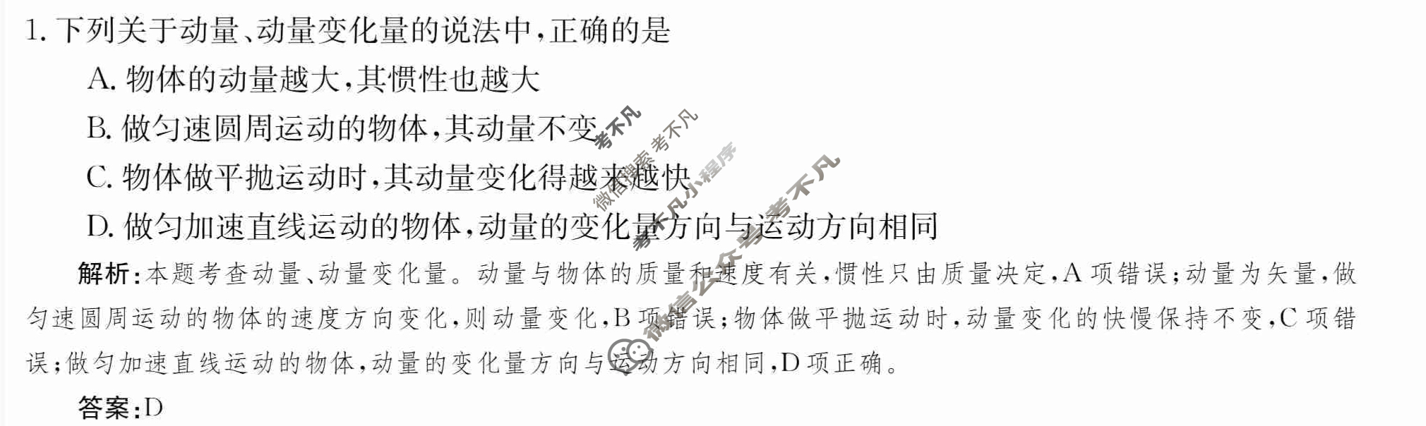 2024年卷行天下·月考卷[24新教材·ZCYK·物理-JKB-选择性必修第一册-QG]物理(一)1答案