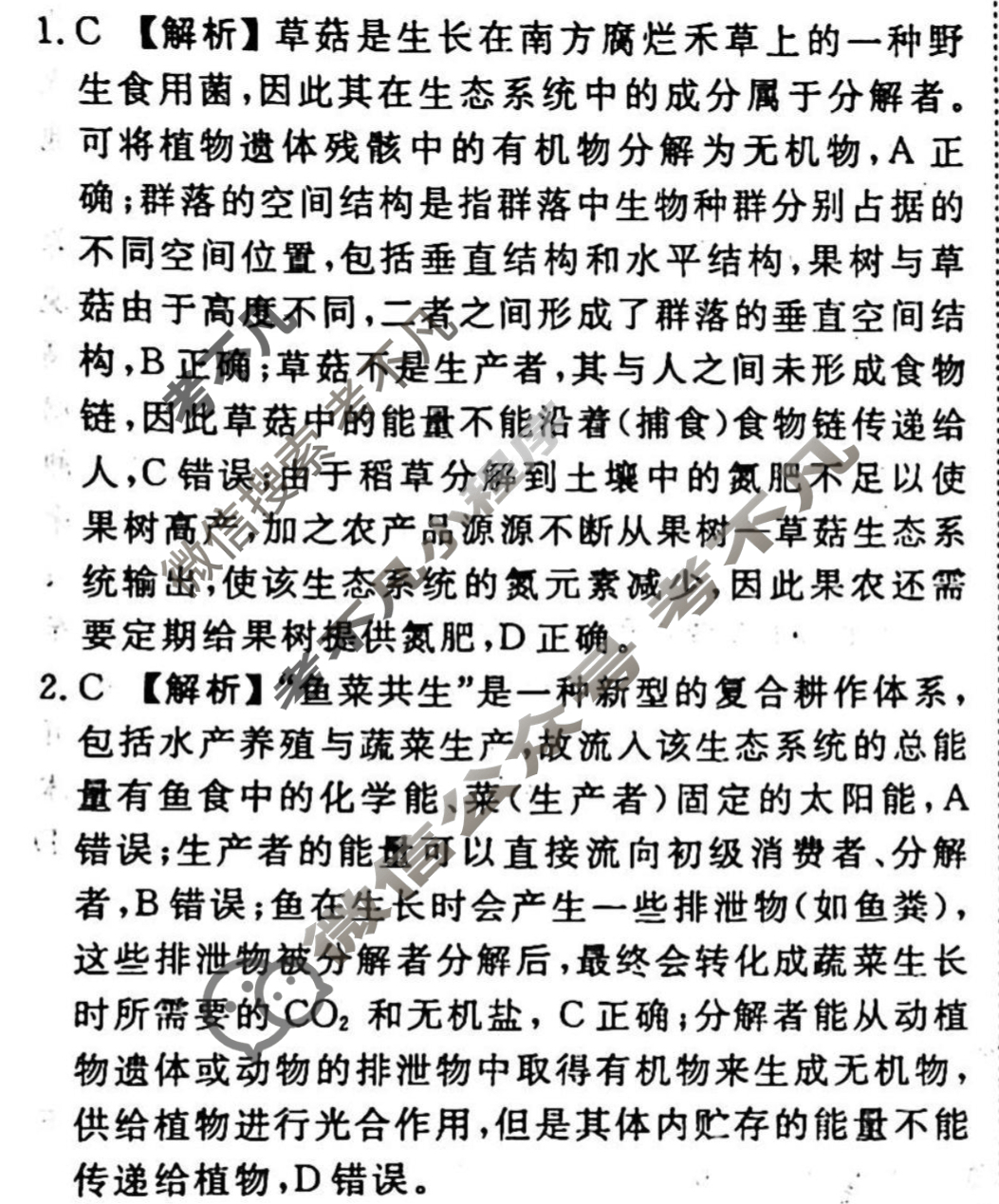 2023-2024衡水金卷先享题 高三一轮复习40分钟周测卷 生物学·SWX(二十四)24答案