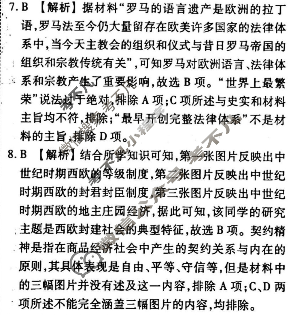 2023-2024衡水金卷先享题 高三一轮复习40分钟周测卷 历史(九)9答案