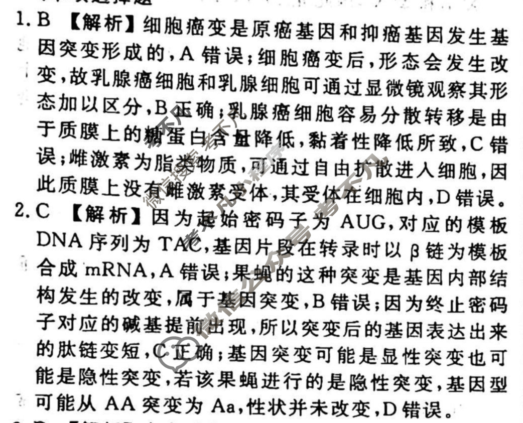 2023-2024衡水金卷先享题 高三一轮复习40分钟周测卷 生物学·SWX(十六)16答案