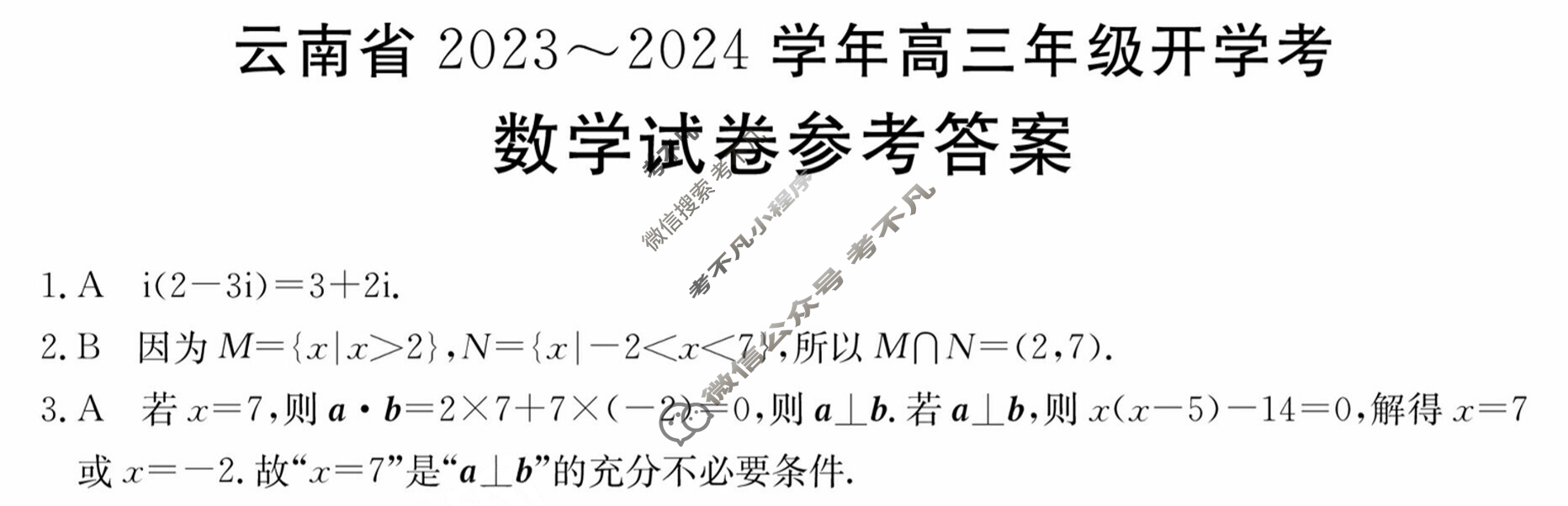 云南省2023~2024学年高三年级金太阳开学考(24-08C)数学答案