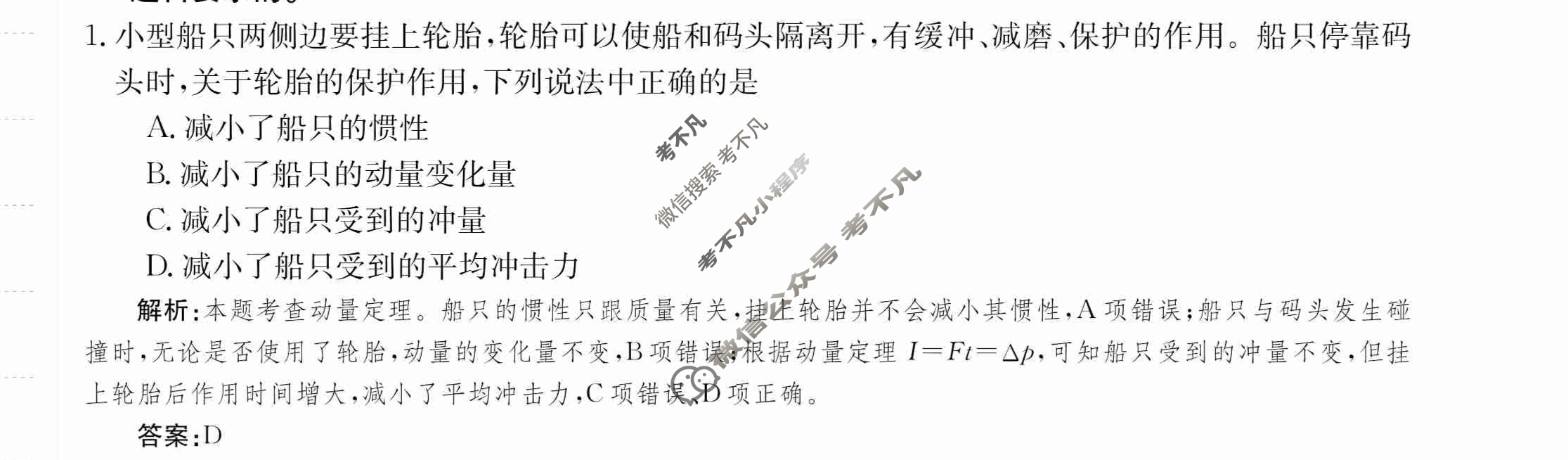 2024年卷行天下·月考卷[24新教材·ZCYK·物理-R-选择性必修第一册-HUN]物理(一)1答案