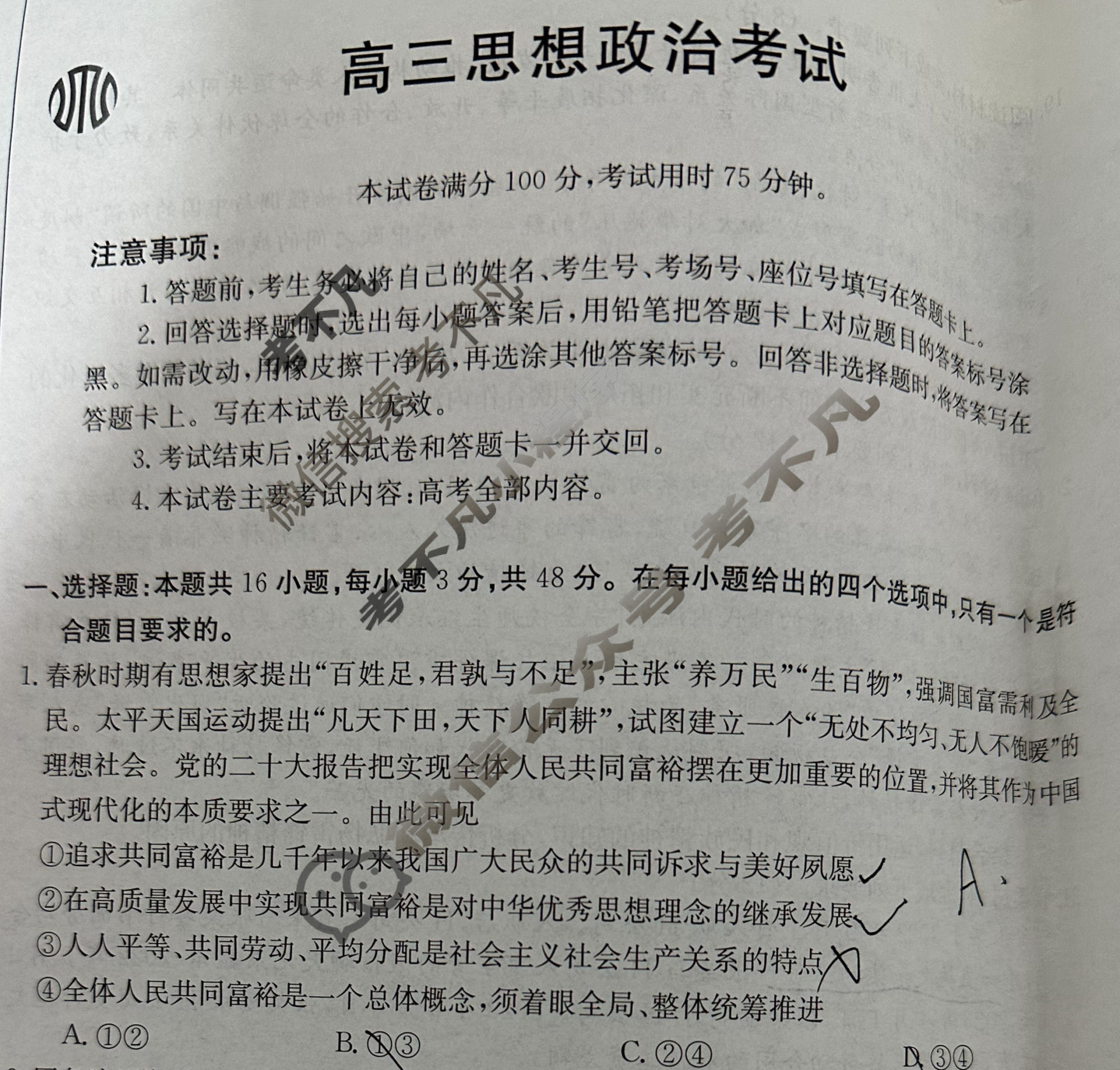 2024届湖北省高三8月金太阳联考(24-03C)政治试题