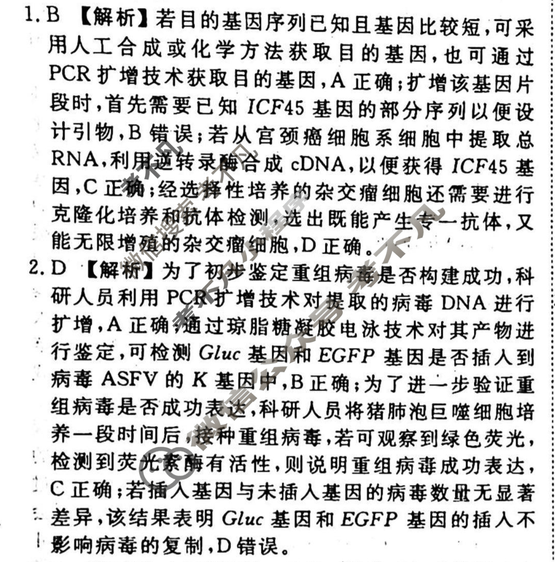 2023-2024衡水金卷先享题 高三一轮复习周测卷[江西专版]生物学(二十九)29答案