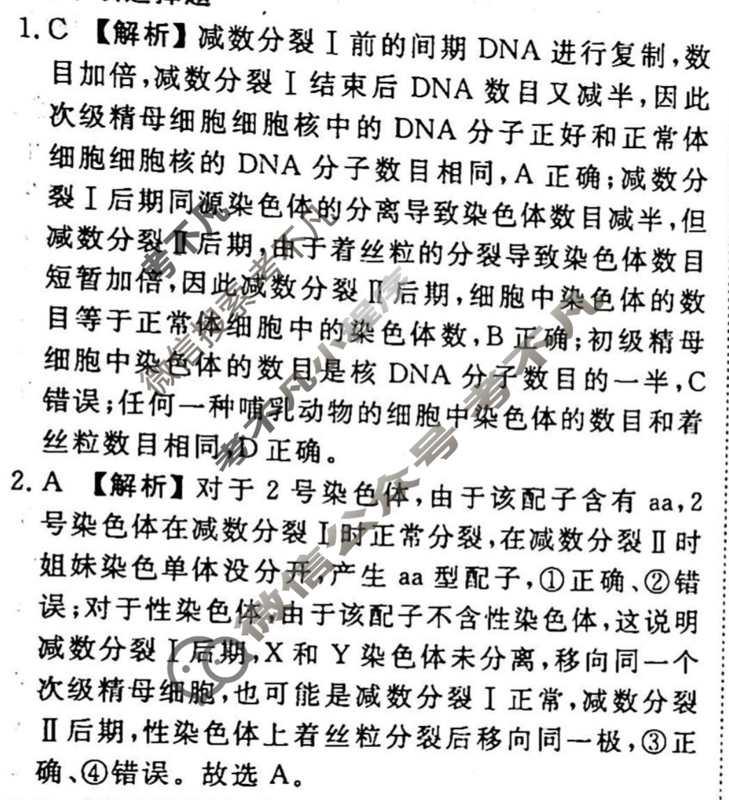 2023-2024衡水金卷先享题 高三一轮复习周测卷[江西专版]生物学(十一)11答案