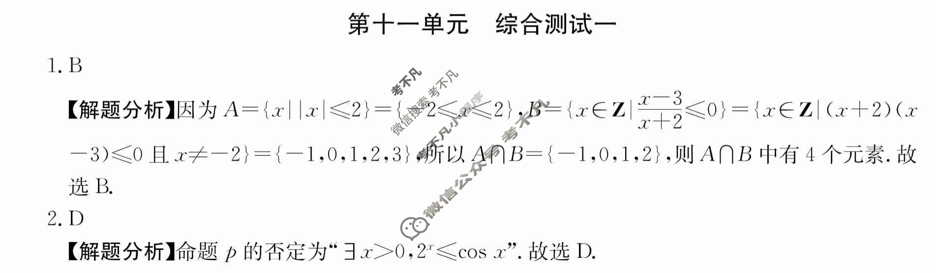 2024年全国100所名校高三单元测试示范卷[24·G3DY(新高考)·数学-必考-HEB]数学(十一)11答案