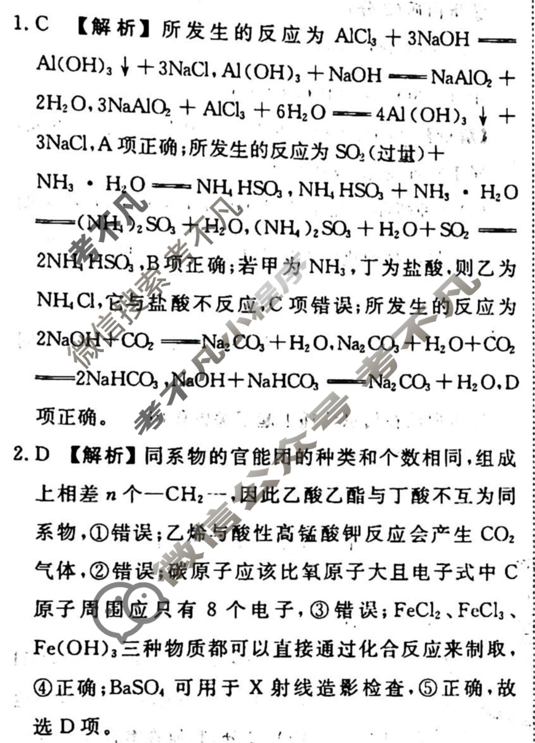 2023-2024衡水金卷先享题 高三一轮复习周测卷[江西专版X]化学(二)2答案