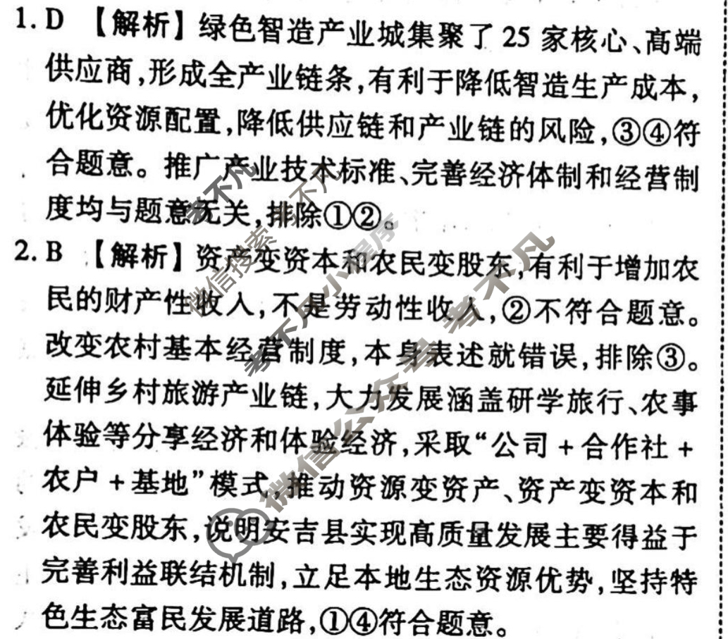 2023-2024衡水金卷先享题 高三一轮复习周测卷[江西专版]思想政治(五)5答案