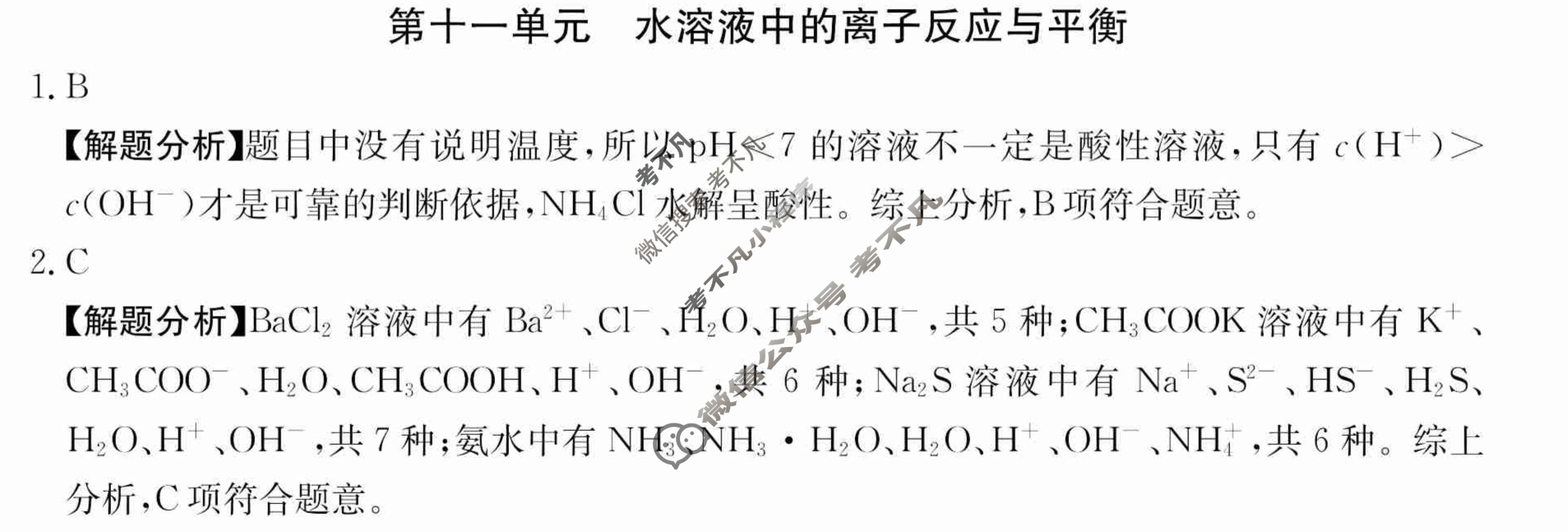 2024年全国100所名校高三单元测试示范卷[24·G3DY(新高考)·化学-R-必考-HEB]化学(十一)11答案