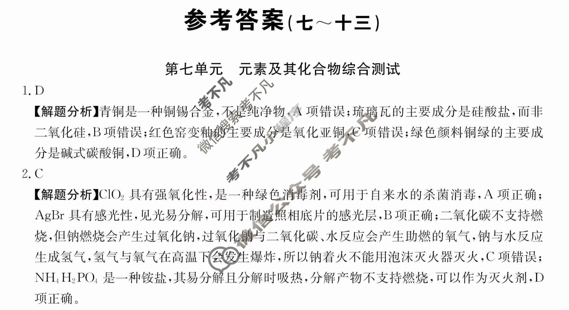 2024年全国100所名校高三单元测试示范卷[24·G3DY(新高考)·化学-R-必考-HEB]化学(七)7答案