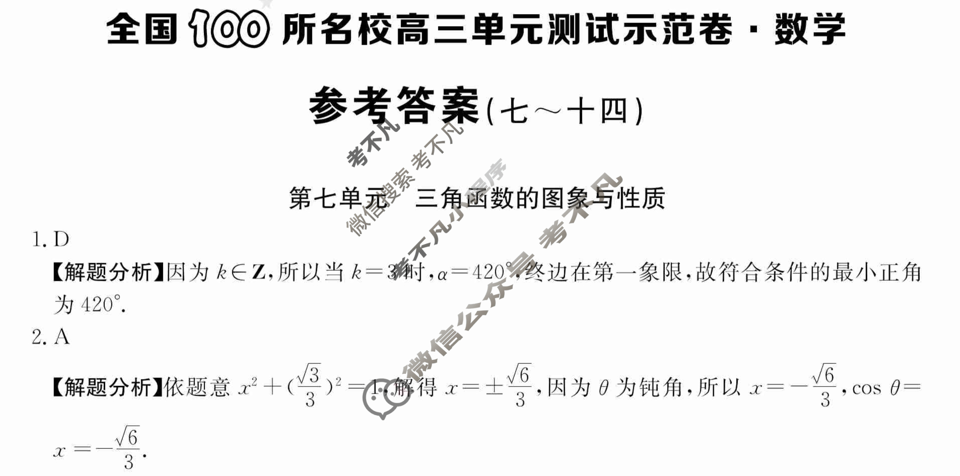 2024年全国100所名校高三单元测试示范卷[24·G3DY(新高考)·数学-必考-HEB]数学(七)7答案