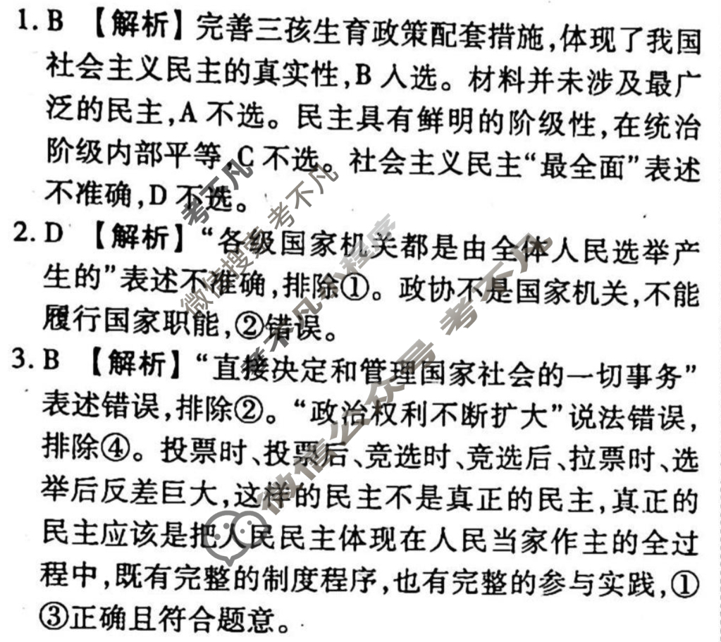 2023-2024衡水金卷先享题 高三一轮复习周测卷[江西专版]思想政治(八)8答案