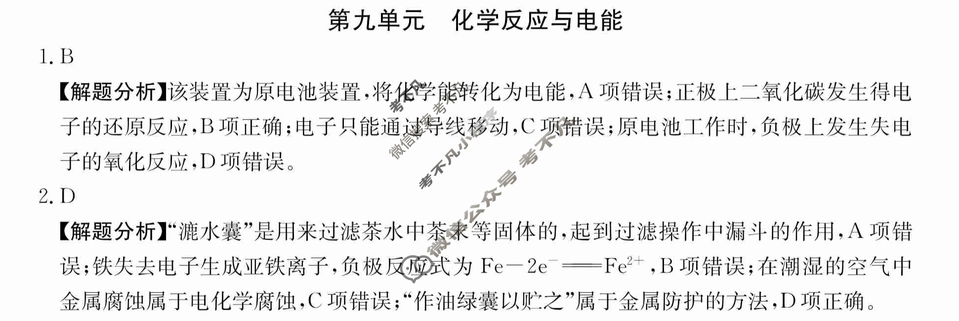 2024年全国100所名校高三单元测试示范卷[24·G3DY(新高考)·化学-R-必考-HEB]化学(九)9答案