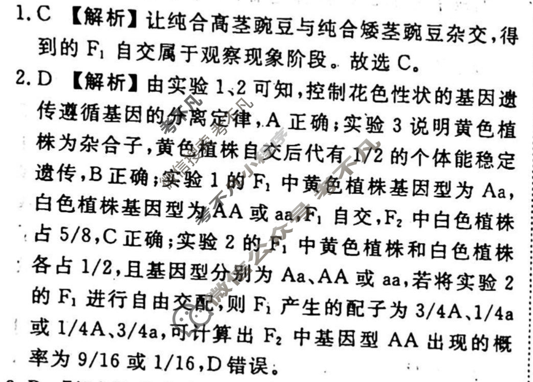 2023-2024衡水金卷先享题 高三一轮复习周测卷[江西专版]生物学(九)9答案