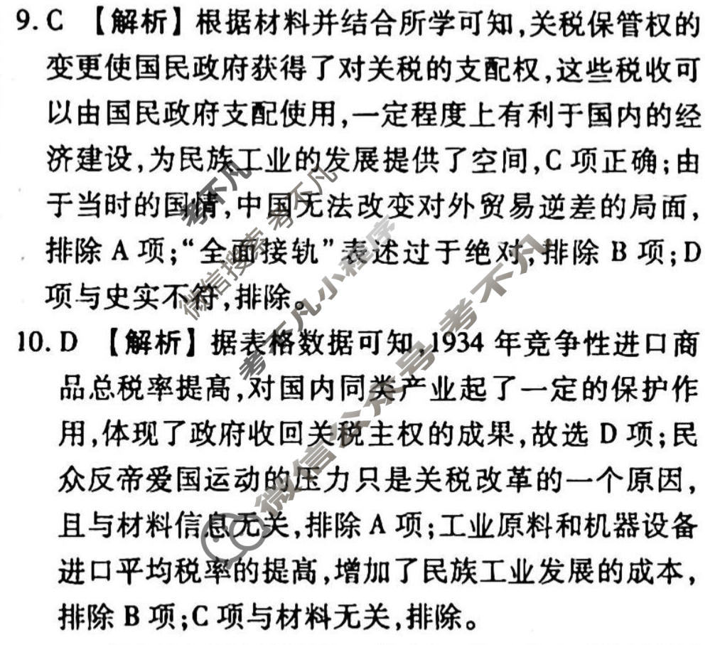 2023-2024衡水金卷先享题 高三一轮复习周测卷[江西专版]历史(二十一)21答案