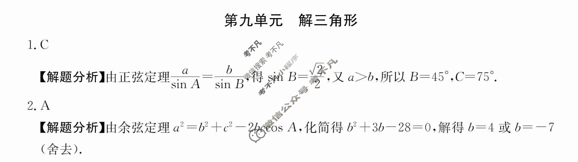 2024年全国100所名校高三单元测试示范卷[24·G3DY(新高考)·数学-必考-HEB]数学(九)9答案