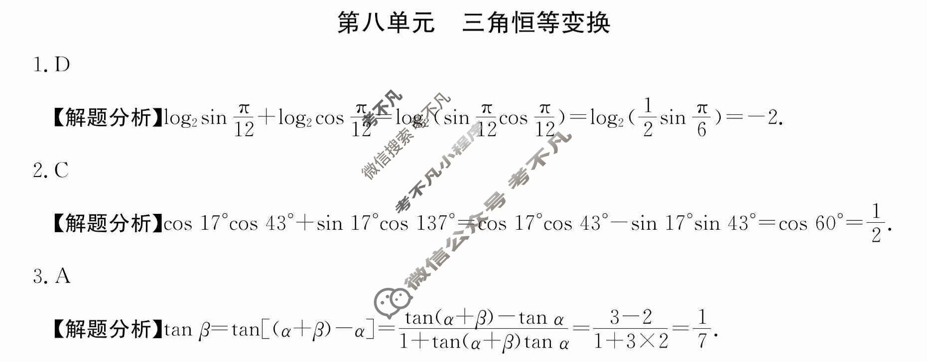 2024年全国100所名校高三单元测试示范卷[24·G3DY(新高考)·数学-必考-HEB]数学(八)8答案