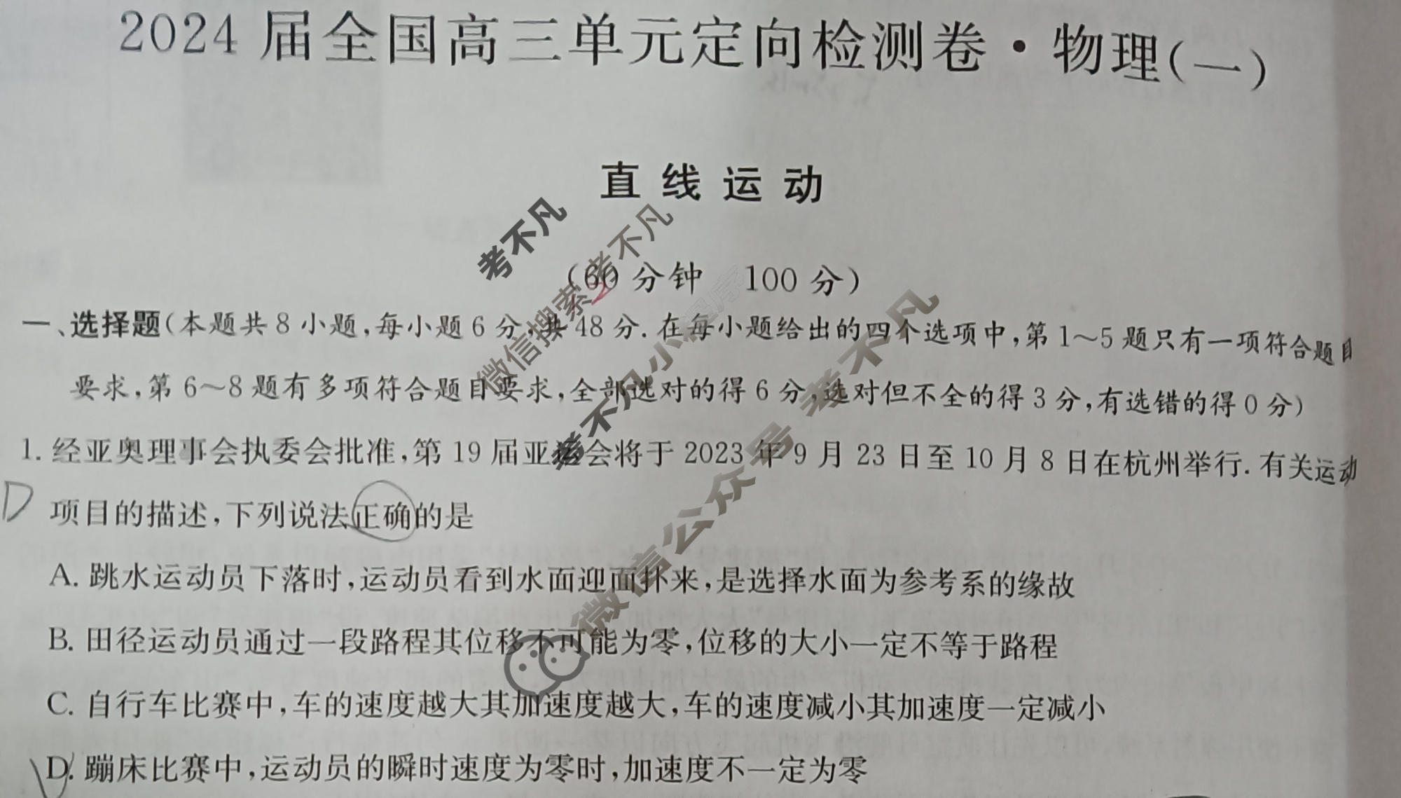 [九师联盟]2024届全国高三单元定向检测卷(新教材KH) 物理(一)1试题