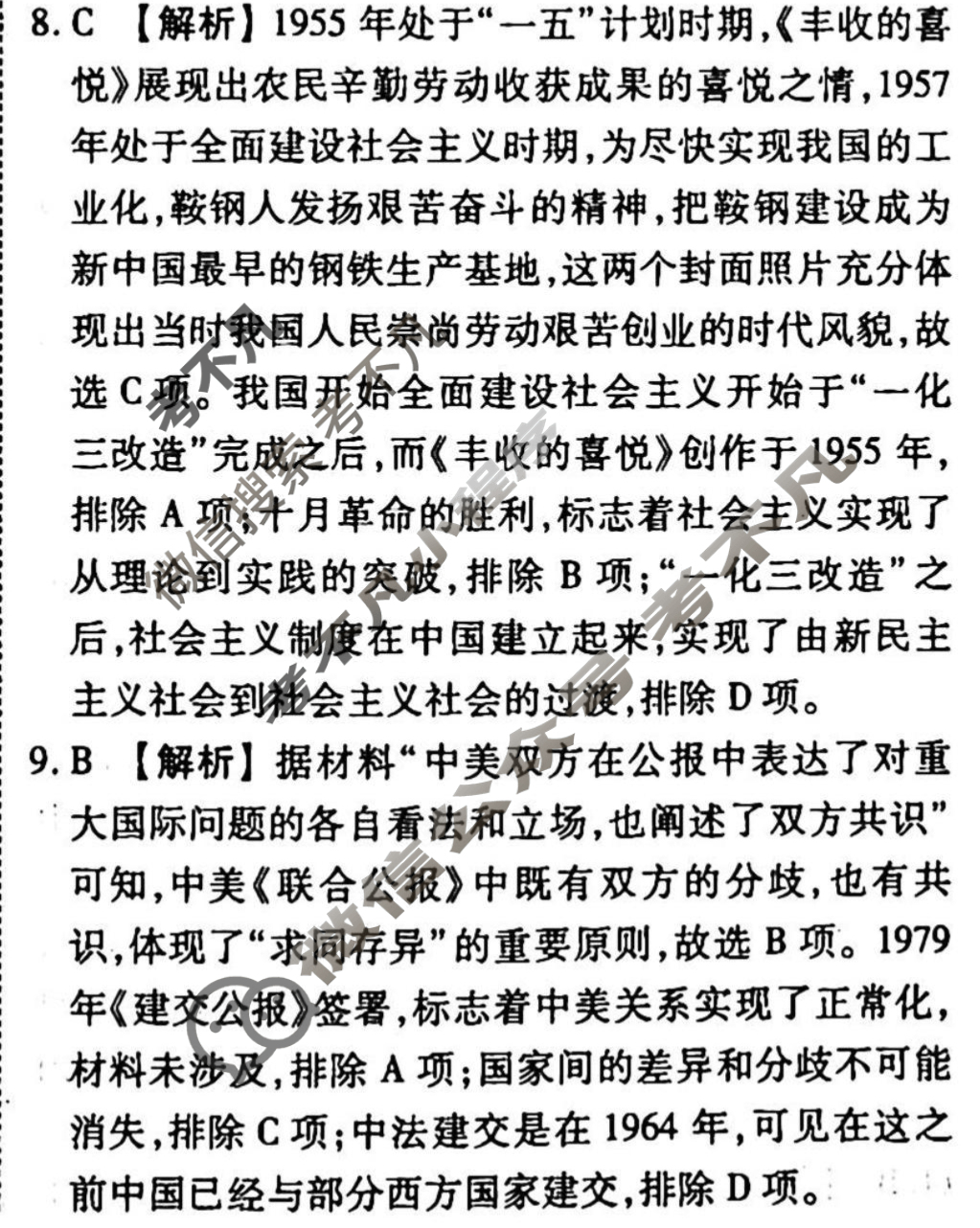 2023-2024衡水金卷先享题 高三一轮复习40分钟周测卷[广西专版]历史(八)8答案