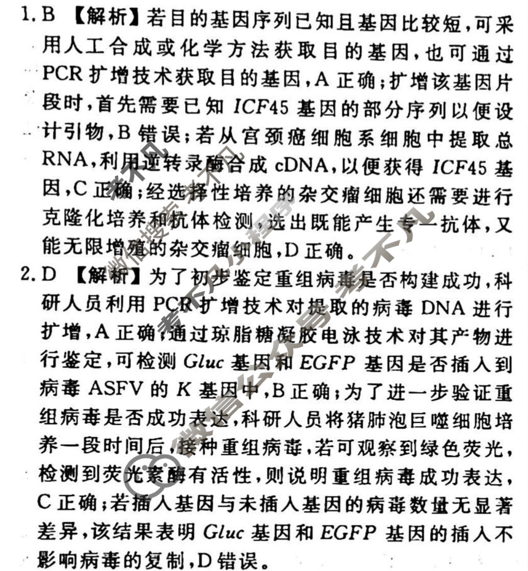 2023-2024衡水金卷先享题 高三一轮复习40分钟周测卷[广西专版]生物学(二十九)29答案