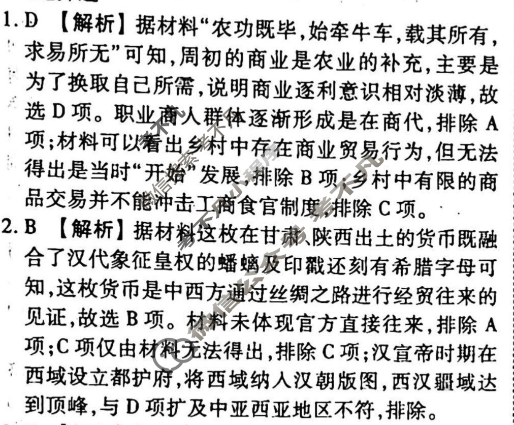 2023-2024衡水金卷先享题 高三一轮复习40分钟周测卷[广西专版]历史(二十四)24答案