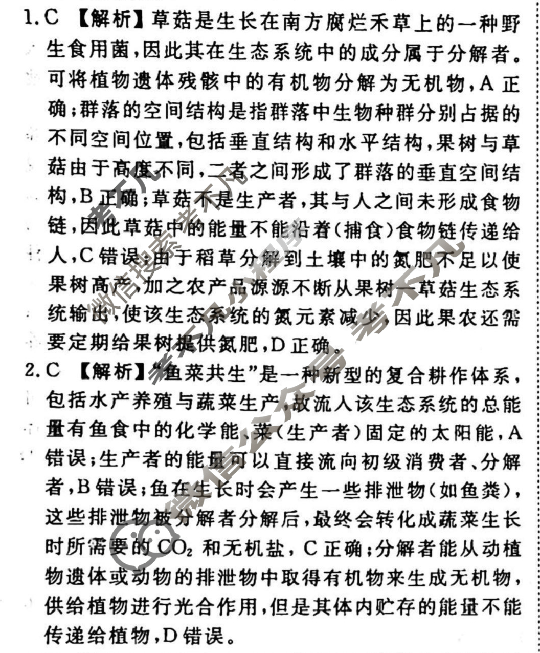 2023-2024衡水金卷先享题 高三一轮复习40分钟周测卷[广西专版]生物学(二十四)24答案