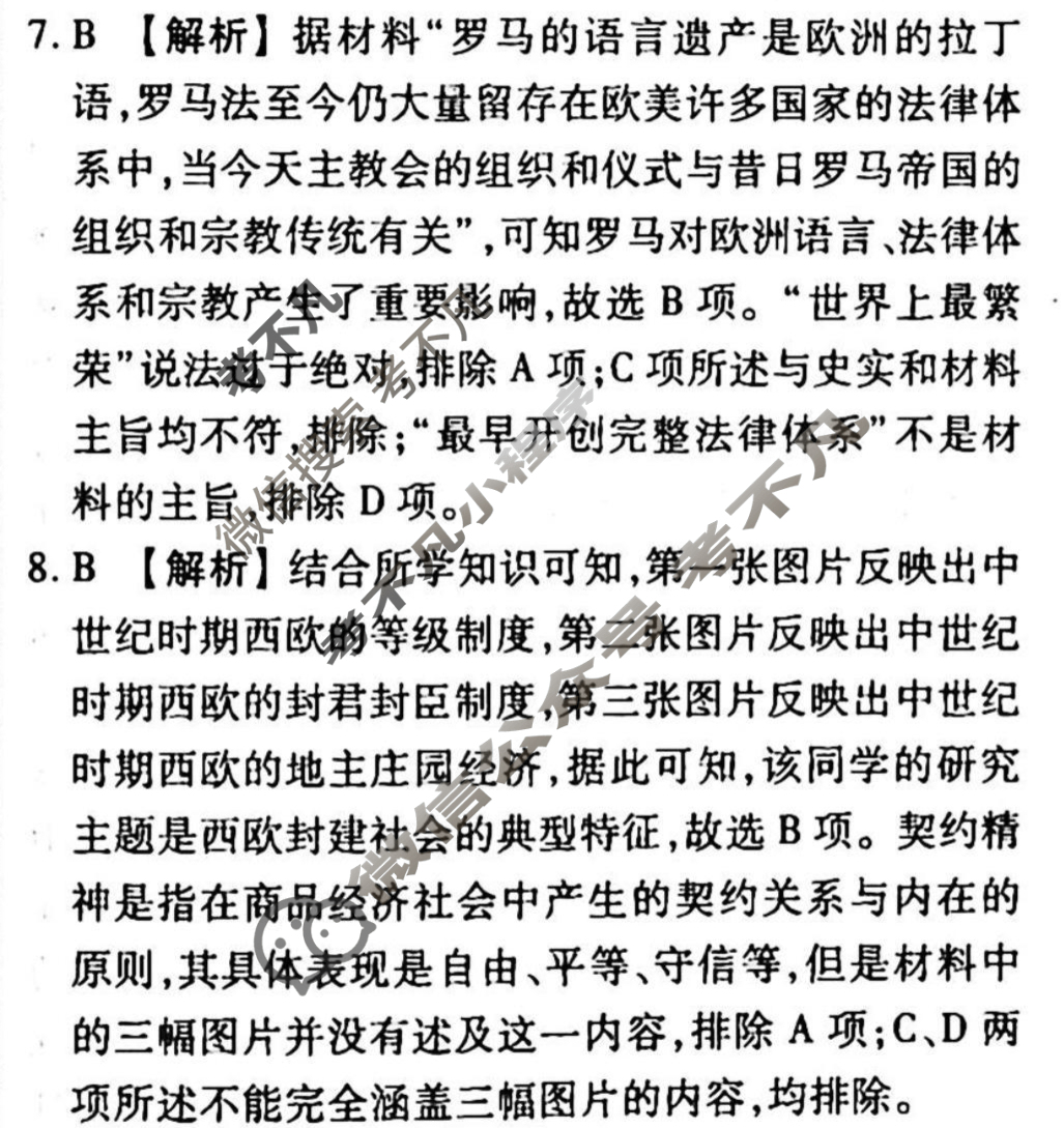 2023-2024衡水金卷先享题 高三一轮复习40分钟周测卷[广西专版]历史(九)9答案