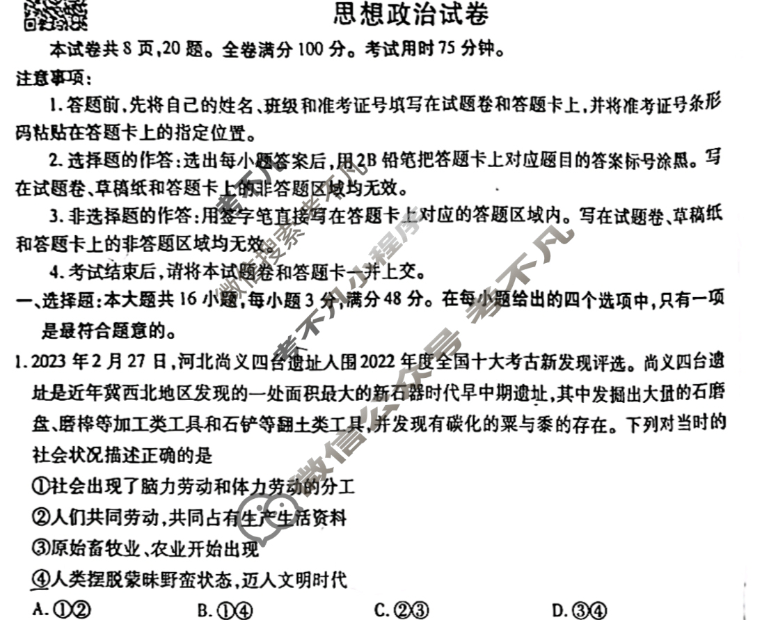 衡水金卷先享题·月考卷 2023-2024学年度上学期高三年级一调考试[新高考无角标]思想政治试题