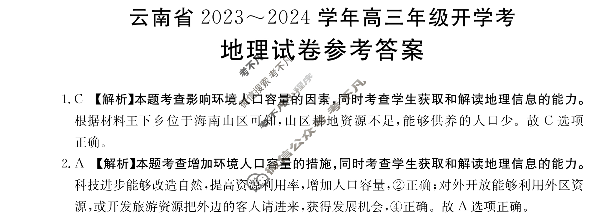 云南省2023~2024学年高三年级金太阳开学考(24-08C)地理答案