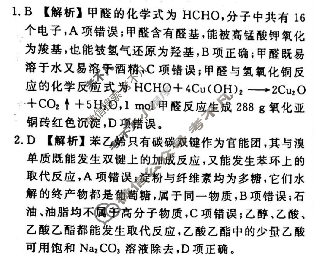 2023-2024衡水金卷先享题 高三一轮复习40分钟周测卷[辽宁专版]化学(二十九)29答案