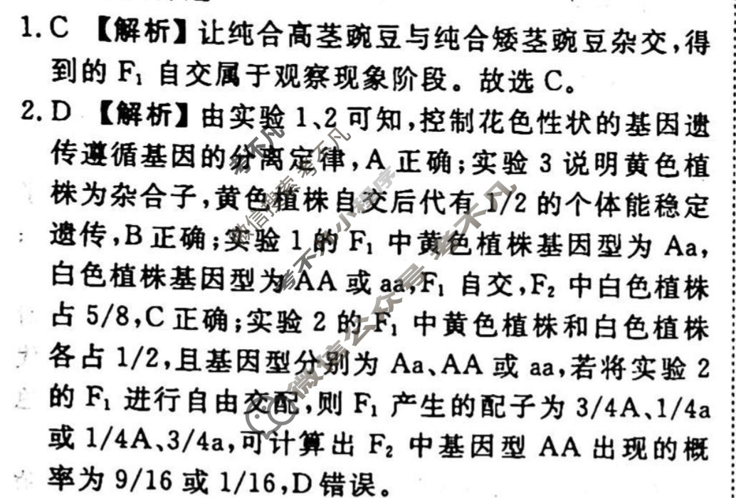 2023-2024衡水金卷先享题 高三一轮复习40分钟周测卷[辽宁专版]生物学(九)9答案