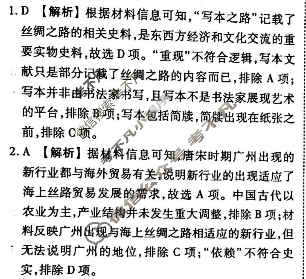 2023-2024衡水金卷先享题 高三一轮复习40分钟周测卷[辽宁专版]历史(二十八)28答案