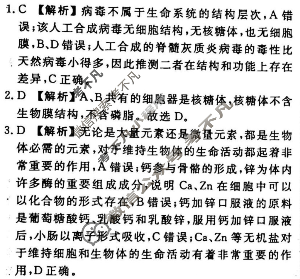 2023-2024衡水金卷先享题 高三一轮复习40分钟周测卷[辽宁专版]生物学(一)1答案