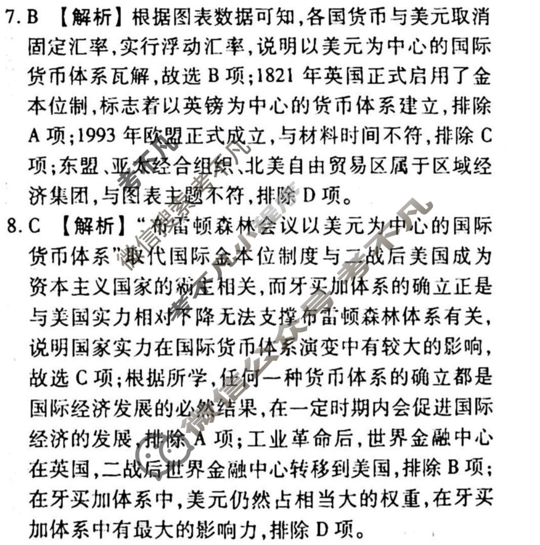 2023-2024衡水金卷先享题 高三一轮复习40分钟周测卷[山东专版]历史(二十一)21答案