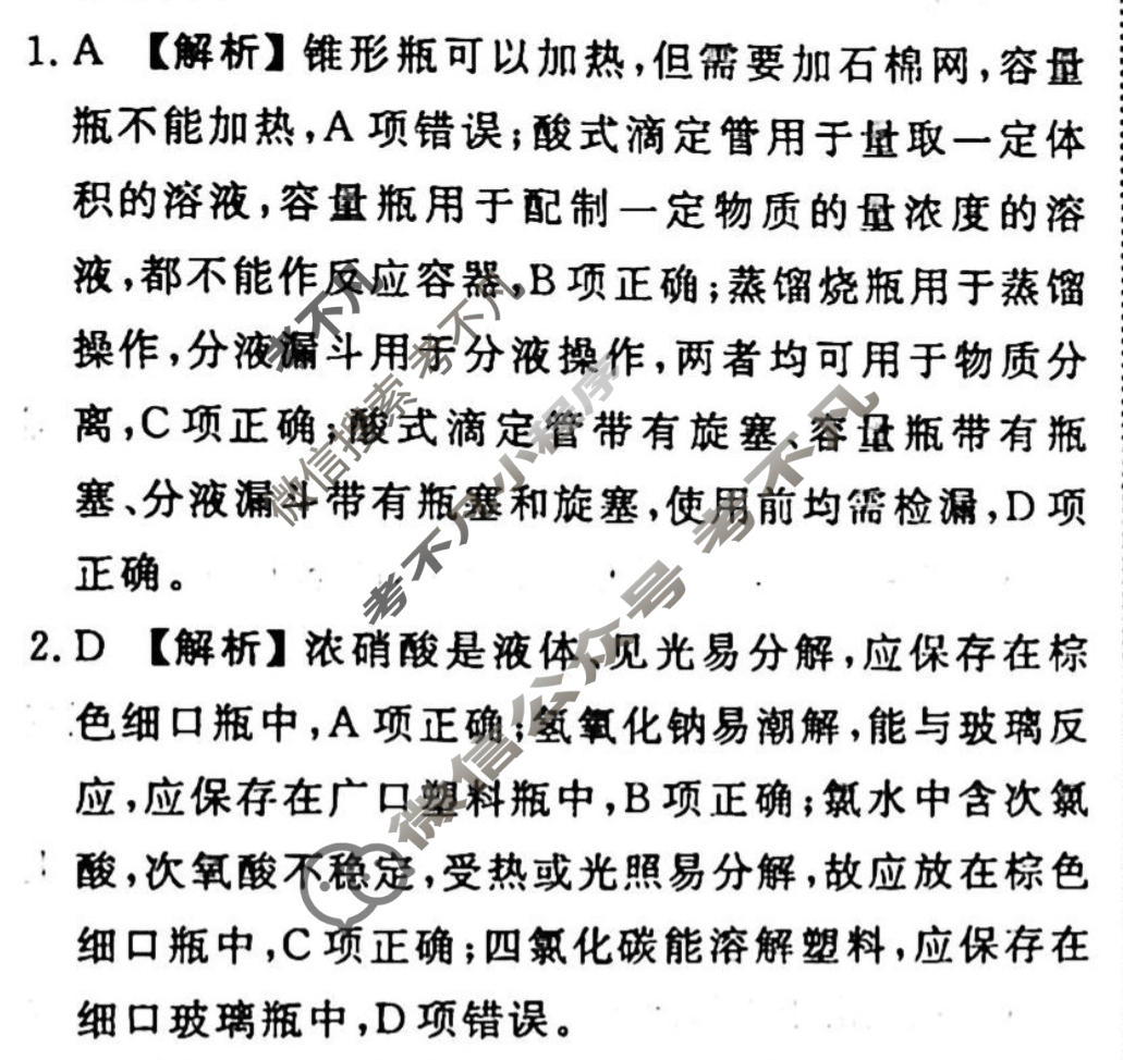 2023-2024衡水金卷先享题 高三一轮复习40分钟周测卷[山东专版]化学(四)4答案