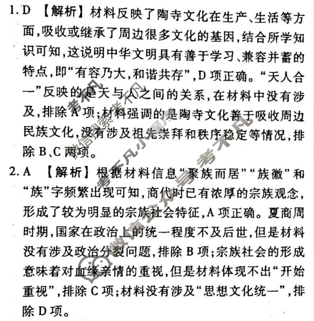 2023-2024衡水金卷先享题 高三一轮复习40分钟周测卷[山东专版]历史(一)1答案