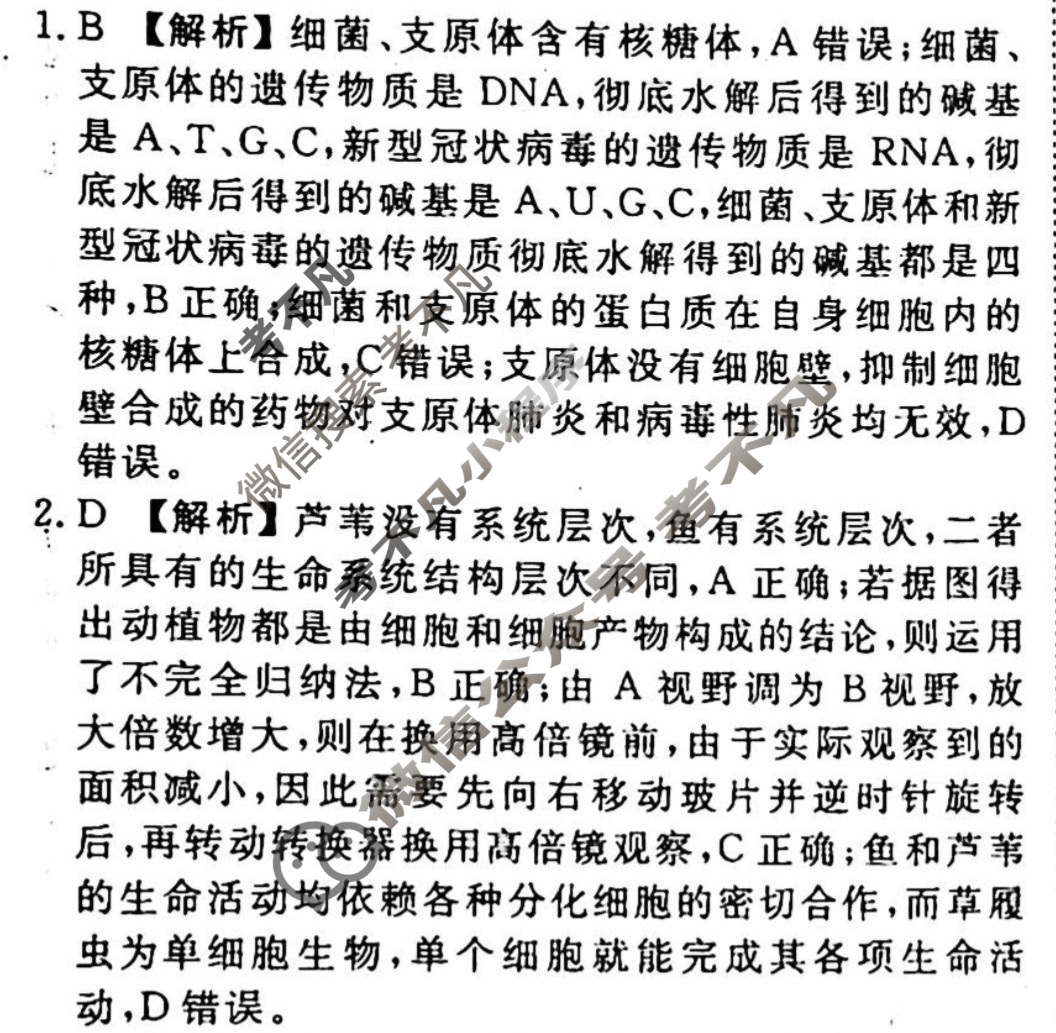 2023-2024衡水金卷先享题 高三一轮复习40分钟周测卷[山东专版]生物学(一)1答案