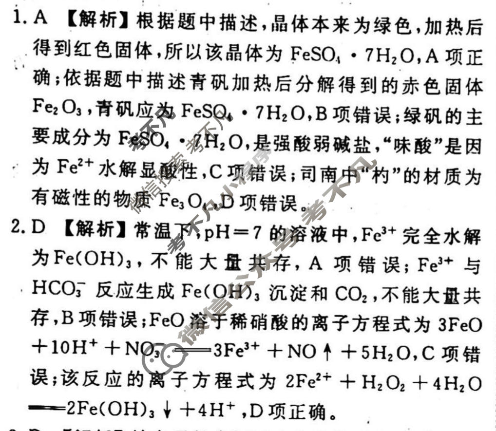 2023-2024衡水金卷先享题 高三一轮复习40分钟周测卷[山东专版]化学(十二)12答案