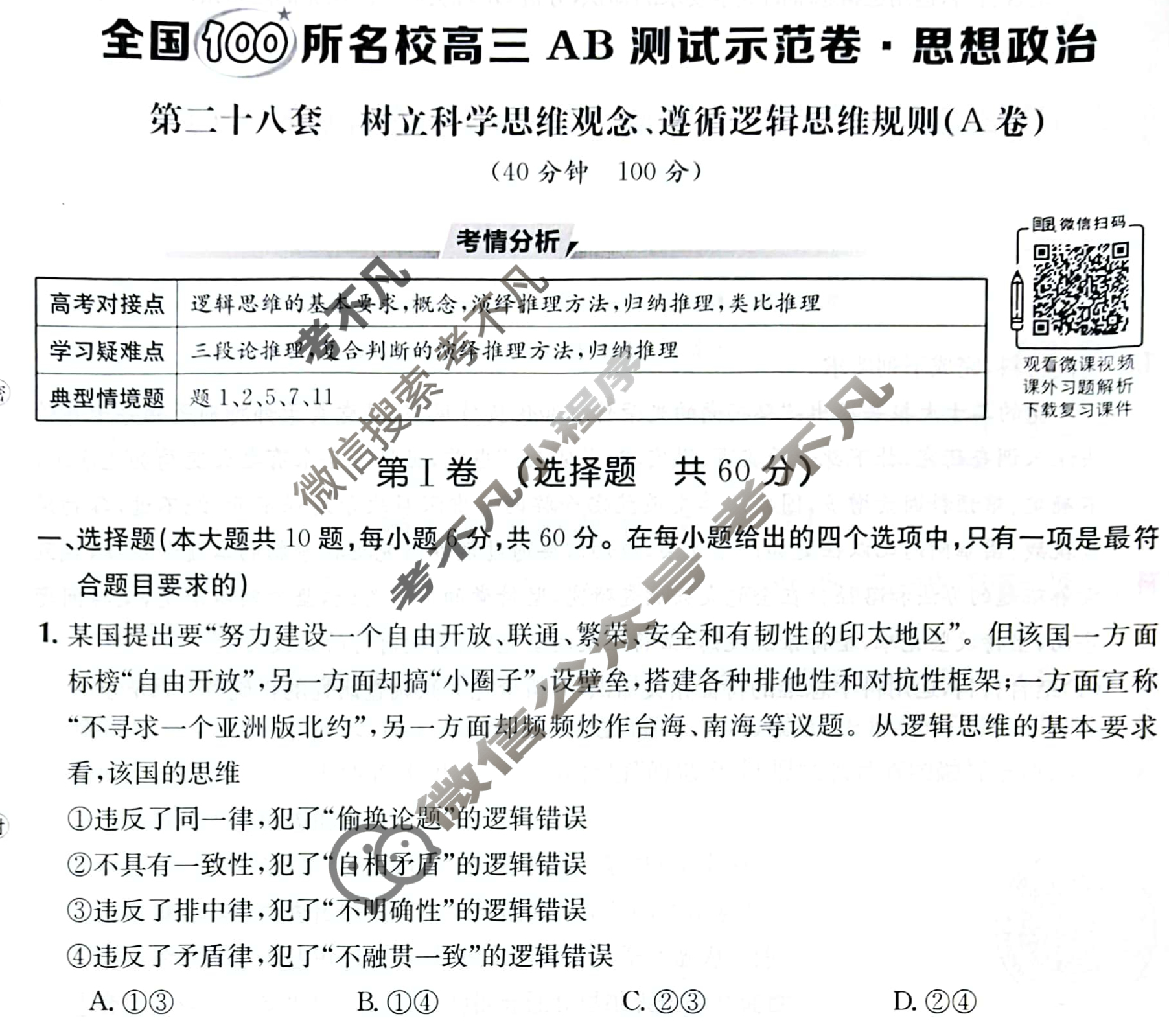 2024年全国100所名校高三AB测试示范卷[24·G3AB(新教材老高考)·思想政治-R-必考-QG]思想政治(二十八)28试题