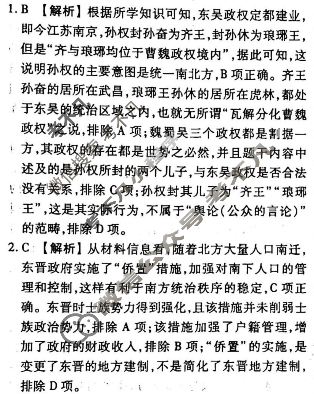 2023-2024衡水金卷先享题 高三一轮复习40分钟周测卷[山东专版]历史(二)2答案