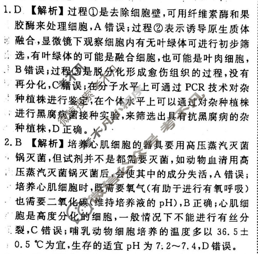 2023-2024衡水金卷先享题 高三一轮复习40分钟周测卷[山东专版]生物学(二十七)27答案