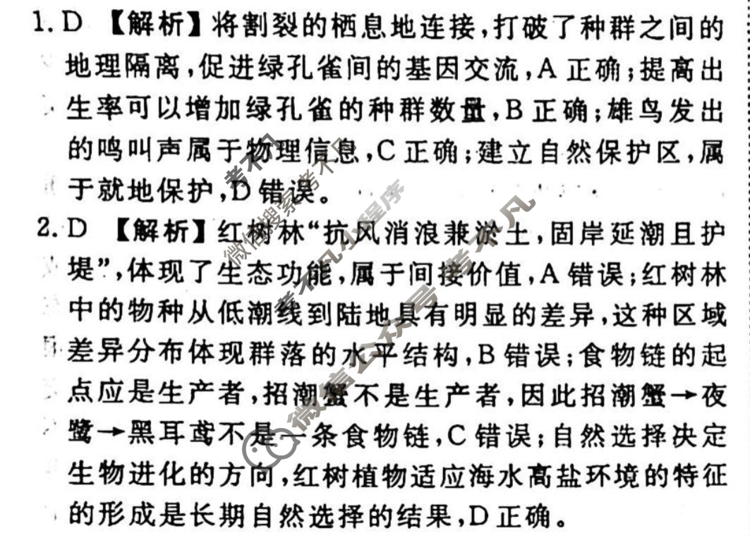 2023-2024衡水金卷先享题 高三一轮复习40分钟周测卷[山东专版]生物学(二十四)24答案