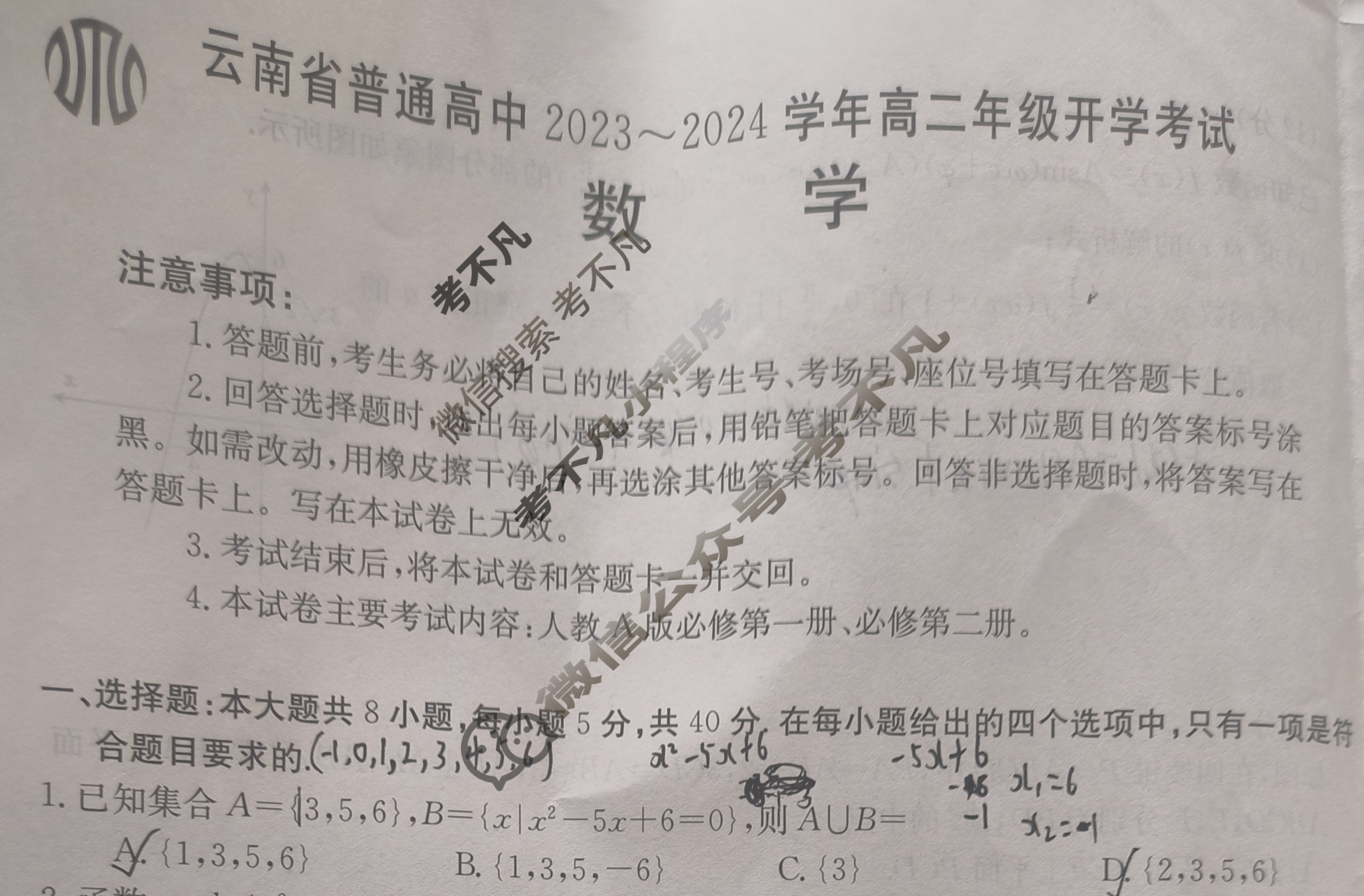 云南省普通高中2023~2024学年高二年级金太阳开学考(24-08B)数学试题